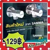 ราคา แนะนำ สต๊อปวาล์ว วาล์วเปิด-ปิดน้ำ เซรามิคSANWA 1 ทาง / 2ทาง 1/2″ ซันวา เจ็ท (1731491501163775113)
