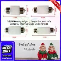 ราคา ไฟเพดาน หลอดไฟแคปซูล ไฟเก๋ง รถยนต์ ขั้วฟิว เซรามิค ชิป 2835 6SMD ขนาด 31 36 39 41mm สว่างมาก Car รถจักร (1729690673539419044)