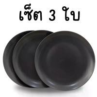 ราคา จาน จานเซรามิค เซรามิค จานสเต็ก ใส่สเต็ก อาหารเย็น (งาน) ยกชุด รุ่น จานสเต็ก สีดำด้าน เซ็ต3ใบ จาน10นิ้ว (งาน) เข้าไมโครเวฟได้ ทนร้อนได้ดี (1730747120308094990)