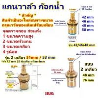 ราคา อะไหล่ แกนวาล์ว ทองแดง+ เซรามิค สำหรับ เปลี่ยน ซ่อม แกนก๊อกน้ำ วาล์ว ก๊อกน้ำ วาล์วน้ำสำหรับเปลี่ยน ก๊อกห้องน้ำ hugtravel (1731800986409863124)