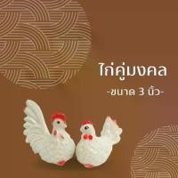 ราคา ส่งไว ไก่ ตุ๊กตาไก่ ขนาด 3 นิ้ว ตุ๊กตาไก่มงคล ไก่ต๊อก ไก่คู่ ไก่มงคล ตุ๊กตาจิ๋ว ไก่จิ๋ว รูปปั้นไก่ ขายเป็นคู่ เสริมความมงคล ไก่ไหว้ศาล ไก่มงคลคู่ ไก่เซรามิก เซรามิค แต่งบ้าน แต่ (1729623264664259109)