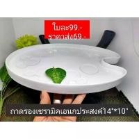 ราคา ถาดรอง14"*10"เซรามิค ธาตุสี่เซรามิค (1729674398316005965)
