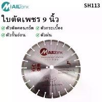ราคา ใบตัดปูน9นิ้ว ตัดกระเบื้อง/ปูน/คอนกรีต/เซรามิค/หินอ่อน/หินแกรนิต9นิ้วSH113 (1730881340611136499)