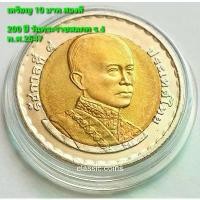 ราคา เหรียญที่ระลึก 10 บาท สองสี 200 ปี วันพระบรมราชสมภพ พระจอมเกล้าเจ้าอยู่หัว (รัชกาลที่ 4) พ.ศ.2547 *ไม่ผ่านใช้* จัดส่งฟรี กทม (1732036898107131605)