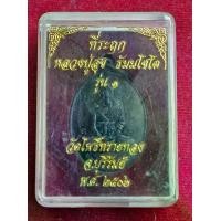 ราคา เหรียญที่ระลึก หลวงปู่สุข รุ่นแรก วัดโพธิ์ทรายทอง จ.บุรีรัมย์ ปี2506 (1730928907214817305)