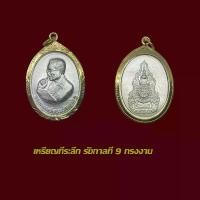 ราคา จี้พระ เหรียญที่ระลึก รัชกาล 9 ทรงงาน พร้อมเลี่ยมกรอบทองไมครอน (1731859744584533362)