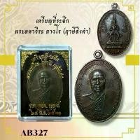 ราคา เหรียญที่ระลึก พระมหาวีระ ถาวโร (ฤาษีลิงดำ) (1732212591497874300)
