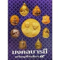 ราคา [BOOK SEED] มงคลบารมี เหรียญที่ระลึก ร 9 (1730173216754732027)