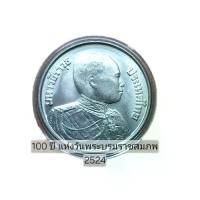 ราคา เหรียญที่ระลึก 100 ปี แห่งวันพระราชสมภพ 2524 (1731982228775405182)