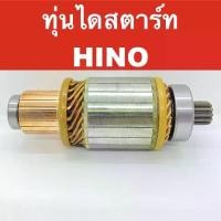 ราคา ♦ทุ่น ไดสตาร์ท รถยนต์ ฮัโน่ Armatures Starter Motor HINO HO7C EH-700 24V + ลูกปืน หน้า หลัง (ของใหม่ จากต่างประเทศ)ღ (1731972369930225207)