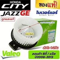 ราคา โบเวอร์แอร์ รถยนต์ Honda City Jazz GE ปี2008-2014 (Valeo 526409) มอเตอร์คอยล์เย็น ฮอนด้า ซิตี้,แจ๊ส พัดลมแอร์ (1731946554026854315)