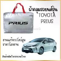 ราคา [COD] PNAUTOCARผ้าคลุมรถงานโชว์รูมของแท้ TOYOTA PRIUS ผ้า SILVER COAT และ HI PVC อย่างดีหนาพิเศษ ของแท้ ป้องกันแดด ป้องกันฝน ป้องกันฝุ่น รถยนต์ กันสาด (1732037498200819534)