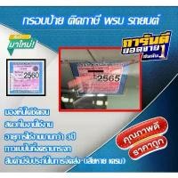 ราคา [ถูกที่สุด] กรอบใส่ป้ายภาษี อะคริลิค พรบ รถยนต์ ป้ายพรบ แผ่นติดป้ายพรบ ราคาถูก #กรอบป้ายภาษี #กรอบป้ายแต่งซิ่ง #ป้ายภาษี (1732032056341727000)