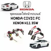 ราคา [ส่งฟรี] PL LED ชุดหลอดไฟหน้ารถยนต์ XENONชุด1คู่ ขั้ว H11 35 W มีค่าสี 3K 43K 5K 6K 8K 10K 12Kรถยนต์ HONDA CIVIC FC ตรงรุ่น (1731982723812853443)