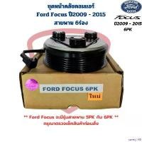 ราคา savety168 ใช้งานได้ ชุดหน้าคลัชคอมแอร์ Ford Focus ปี2009 - 2015 6PK ชุดครัชคอมแอร์ ฟอร์ด โฟกัส Focus สายพาน 6 ร่อง Car รถยนต์ ผ้า เช็ด ฟองน้ํา ม หัส จร รร ย์ ล้าง ผ้าเช็ด (1730930410888399335)