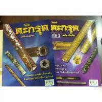 ราคา [Tiktok] หนังสือพระเครื่องไทยพระ ตะกรุด เล่ม 1 และ 2 (1731834252427363950)