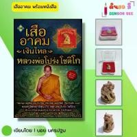 ราคา วัตถุมงคล เสืออาคมเงินไหล (พร้อมหนังสือ1เล่ม) ปลุกเสกโดย หลวงพ่อโปร่ง โชติโก ตะกรุด เบี้ยแก้ พระพุทธรูป (1730942675024513873)