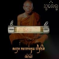 ราคา ตะกรุด หลวงพ่อคูณ ปริสุทโธ วัดบ้านไร่ จ.นครราชสีมา ตะกรุดโทน เลี่ยมหลอดตะกรุดพร้อมห้อยคอ (1731559457821067209)