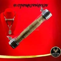 ราคา COD ตะกรุดโทน หลวงพ่อกวย ตะกรุด วัดโฆสิตารม จ.ชัยนาท แคล้วคลาดปลอดภัย ค้าขายรุ่งเรือง การเงิน การงาน เสริมโชคลาภ พร้อมเลี่ยม (1731964906074965311)