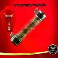 ราคา COD ตะกรุด หลวงพ่อเดิม วัดหนองโพ จ.นครสวรรค์ แคล้วคลาดปลอดภัย ค้าขายรุ่งเรือง การเงิน การงาน เสริมโชคลาภ พร้อมเลี่ยมกรอบ (1731892510499702381)