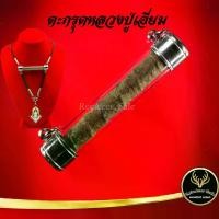 ราคา จัดส่งในกรุงเทพฯ ตะกรุด หลวงปู่เอี่ยม ปฐมนาม วัดสะพานสูง จ.นนทบุรี แคล้วคลาดปลอดภัย ค้าขายรุ่งเรือง การเงิน การงาน เสริมโชคลาภ พร้อมเลี่ยมกรอบ (1731897790618895981)