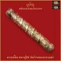 ราคา ตะกรุด ตะกรุดโทน หลวงปู่ศุข เกสโร ลงรักปิดทอง วัดปากคลองมะขามเฒ่า จ.ชัยนาท ขายดี (1732111365470849273)