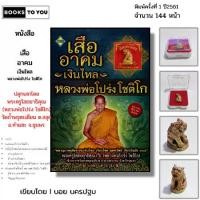 ราคา วัตถุมงคล เสืออาคมเงินไหล (พร้อมหนังสือ1เล่ม) ปลุกเสกโดย หลวงพ่อโปร่ง โชติโก ตะกรุด เบี้ยแก้ (1730955124010224069)