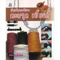ราคา [SE-ED BOOK] ถักเชือกเทียน ตะกรุด เบี้ยแก้ (1729624401207135122)