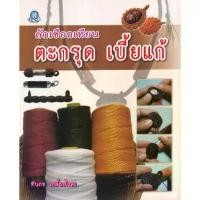 ราคา [BOOK SEED] ถักเชือกเทียน ตะกรุด เบี้ยแก้ (1730316883932318715)