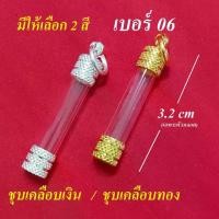 ราคา หลอดตะกรุด พร้อมฝาตะกรุด แบบห้อย แนวดิ่ง ตะกรุดแนวดิ่ง ตะกรุด หลอดตะกรุด เบอร์ 06 ยาว 3 ซม.มีให้เลือก 2 สี ราคาชุดละ (1729755107077818769)