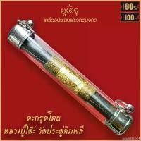 ราคา ttriin565SHOP COD ตะกรุด หลวงปู่โต๊ะ วัดประดู่ฉิมพลี ตะกรุดโทน หลวงปู่โต๊ะ เนื้อตะกั่ว ปิดทอง วัดประดู่ฉิมพลี จ.กรุงเทพฯ (1731585918197140060)