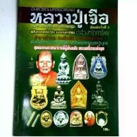 ราคา หนังสือพระ หลวงปู่เจือ วัดกลางบางแก้ว นครปฐม รวม ประวัติและวัตถุมงคลยอดนิยม พระพิมพ์เจ้าสัว มหาโภคทรัพย์ เบี้ยแก้ ตะกรุด กระดาษอาร์ตมัน พิมพ์4สีทั้งเล่ม จำนวน 70 หน้า (1731292596369918514)