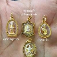 ราคา จี้พระทองหุ้มศิรินำโชค ท้าวเวสสุวรรณ ครุฑ นางกวัก เต่าหลวงปู่หลิว ขนาดเล็กกรอบอัดกันน้ำ สวยทนไม่ดำใส่กับสร้อย1สลึง (1731605027187164426)