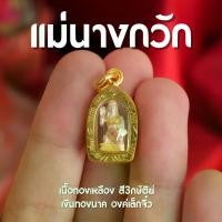 ราคา นางกวัก สำหรับห้อยคอ สี3k ขนาดเล็กจิ๋ว เครื่องรางมงคล(GB5) (1730772587155196700)