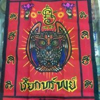 ราคา ผ้ายันต์ นกฮูกเรียกทรัพย์ พระกิตติกร วัดธาตุทอง กรุงเทพฯ (1730952590281902368)