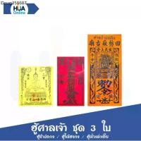 ราคา แนะนำ ฮู้ศาลเจ้า ยันต์ แท้ ชุด 3 ใบ ฮู้ซำปอกง ฮู้ไต้ฮงกง ฮู้ตั่วเล่าเอี๊ย ศาลเจ้าพ่อเสือ ยันต์คนจีน วัตถุมงคล ผ้ายันต์ (1731765047662773964)