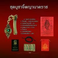 ราคา ชุดบูชาจี้พญานาคราช แถม ผ้ายันต์+ธูปพญานาค 10 แท่ง (1730219642207832296)