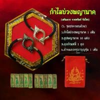 ราคา สร้อยข้อมือ กำไลพญานาค บ่วงนาคบาศ แถม ผ้ายันต์ + ธูปพญานาค 10 แท่ง (1729623945690253544)