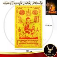 ราคา [COD] [Tiktok] ผ้ายันต์ หลวงปู่มหาศิลา สิริจันโท รุ่นแรก เฮงชนะจน ไม่อดไม่อยาก แคล้วคลาด หนุนทรัพย์ หนุนดวง โภคทรัพย์ มหานิยม เจริญก้าวหน้าไม่มีหยุด สวนสงฆ์แกเปะ วัดโพธิ์ศรีสะอาด (1731378924419777894)