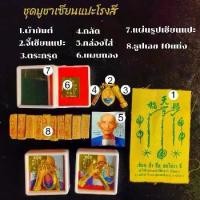 ราคา ชุดบูชาอากงเซียนแปะโรงสี ผ่านพิธีปลุกเสกแท้ ในชุดมี จี้+กลัด+ตระกรุด+ ธูปเลข10แท่ง+แผ่นทอง+ผ้ายันต์+แผ่นรูปอากง+กรอบใส่อย่างดี ครบตามรูป ความมั่งคั่ง ค้าขายดี (1729603938332412558)