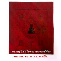 ราคา [COD] [Tiktok] ผ้ายันต์ พระครูวิสัยโสภณ อาจารย์ทิม วัดช้างให้ ขนาด 11 x 14.5 นิ้ว (1731584661742650634)