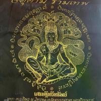 ราคา ผ้ายันต์ จตุคามรามเทพ รุ่นเศรษฐีทวีทรัพย์ชุดกรรมการ 1ชุดมี9ผืน ขายแยก (1730452767514987195)