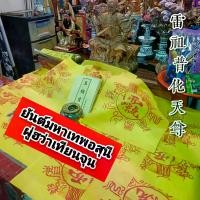 ราคา ผ้ายันต์ มหาเทพอสุนี ผู่ฮว่าเทียนจุน เขียนมือ (1731387526679790815)