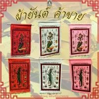 ราคา ผ้ายันต์ ค้าขายร่ำรวย เงินทองไหลมาเทมา ผ้ายันต์มัจฉา-จระเข้ เนื้อผ้า สีขาว สีแดง สีชมพู (1731422934725133545)