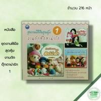 ราคา หนังสือ หนังสือ ชุดงานฝีมือสุดคุ้ม งานถักตุ๊กตาน่ารัก 1 : ศิลปะ ถักโครเชต์ ถักไหมพรม ถักนิตติ้ง วิธีถักเปลี่ยนสีไหมพรม การเก็บปม (1729654780572371954)