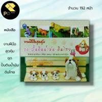 ราคา หนังสือ งานฝีมือสุดคุ้ม ชุด ปั้นดินน้ำมัน ดินไทย : ศิลปะ งานปั้น ปั้นดินน้ำมัน เทคนิคปั้นดินน้ำมัน ปั้นดินรูปสัตว์ (1729687097113217353)
