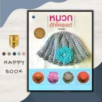 ราคา 【COD】 หนังสือ หมวกถักโครเชต์ (ฉบับสุดคุ้ม) : งานฝีมือ การถักโครเชต์ การถักไหมพรม การถักหมวก หมวกไหมพรม (1731943178971809509)