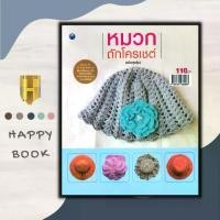 ราคา [COD] หนังสือ หมวกถักโครเชต์ (ฉบับสุดคุ้ม) : งานฝีมือ การถักโครเชต์ การถักไหมพรม การถักหมวก หมวกไหมพรม (1731345923441329947)