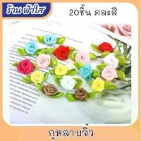 ราคา 20 ชิ้น กุหลาบจิ๋ว ริบบิ้นกุหลาบผ้าซาตินDIY ขนาดเล็ก ใช้ตกแต่งงานแต่งงาน หัตถกรรม ซาตินริบบิ้นดอกกุหลาบ สินค้าพร้อมส่ง (1730573320081541341)
