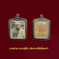 ราคา จี้พระล็อตเก็ต ภาพถ่าย หลวงปู่ทิม วัดระหารไร่ พร้อมเลี่ยมกรอบเก่า (1729643022236944754)